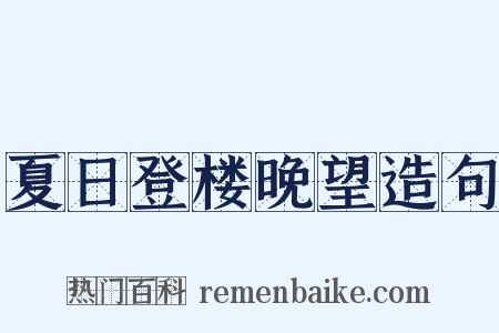 夏日登楼晚望造句是什么意思的图片